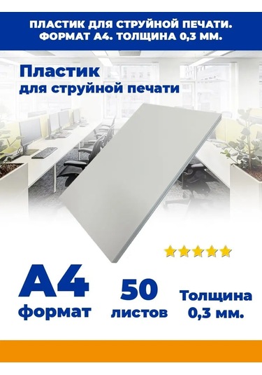 A4 Mürekkep Püskürtmeli Plastik. 297x210 Mm 154852561