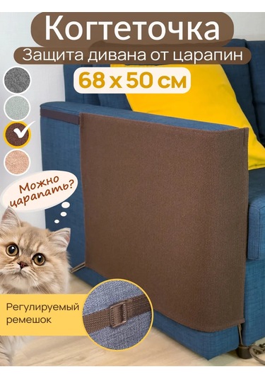 Aseliadia Mobilya Kol Dayama Yeri İçin Tırmalama Tahtası 68x50 Cm Kahverengi 471531481