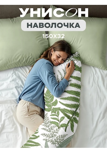 Unison Sarılma Yastığı İçin Poplin Yastık Kılıfı 150x32 430334406 Beyaz