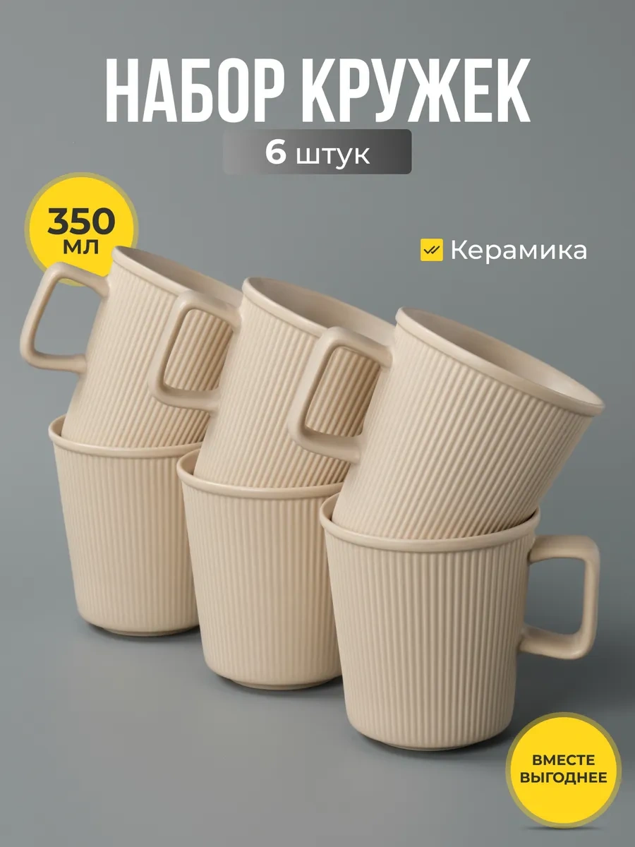 Joland Seramik Çayı Ve Kahveyi İçme Kupaları Seti 6 Adet 350 Ml 300112926 Bej