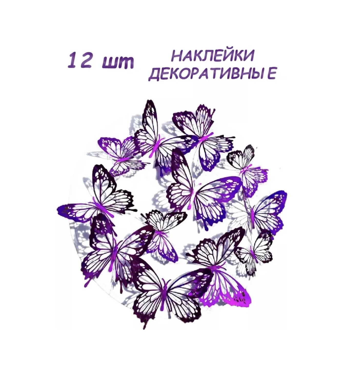 Galerea Prazdnıka Dekorasyon Ve Süsleme İçin 3d Kelebek Çıkartmaları 339224966 Violet