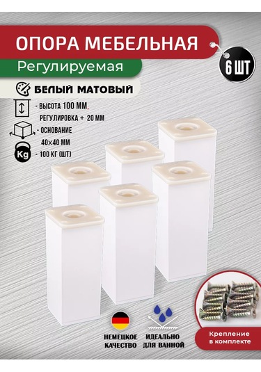 Artena Mükemmel Mobilya Ayakları Ayarlanabilir Beyaz 100 Mm, 6 Adet + Bağlantı Aparatı 211444900 Beyaz