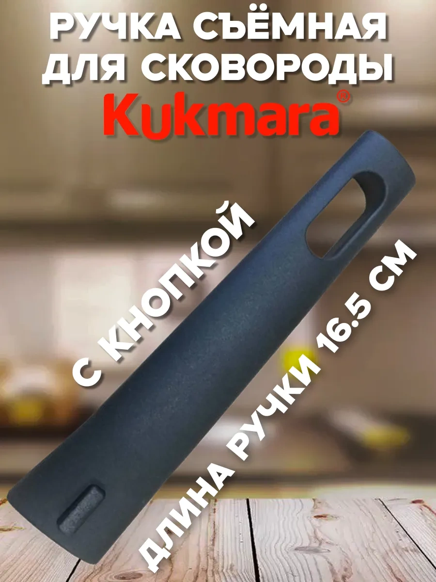 Kukmara Kukmarka Tavası İçin Çıkarılabilir Sap 314321711 Siyah