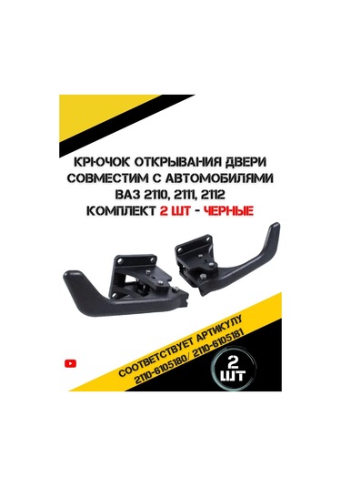 Autorus63 Kapı Kolları İç Vaz 2110, 2111, 2112 147048587