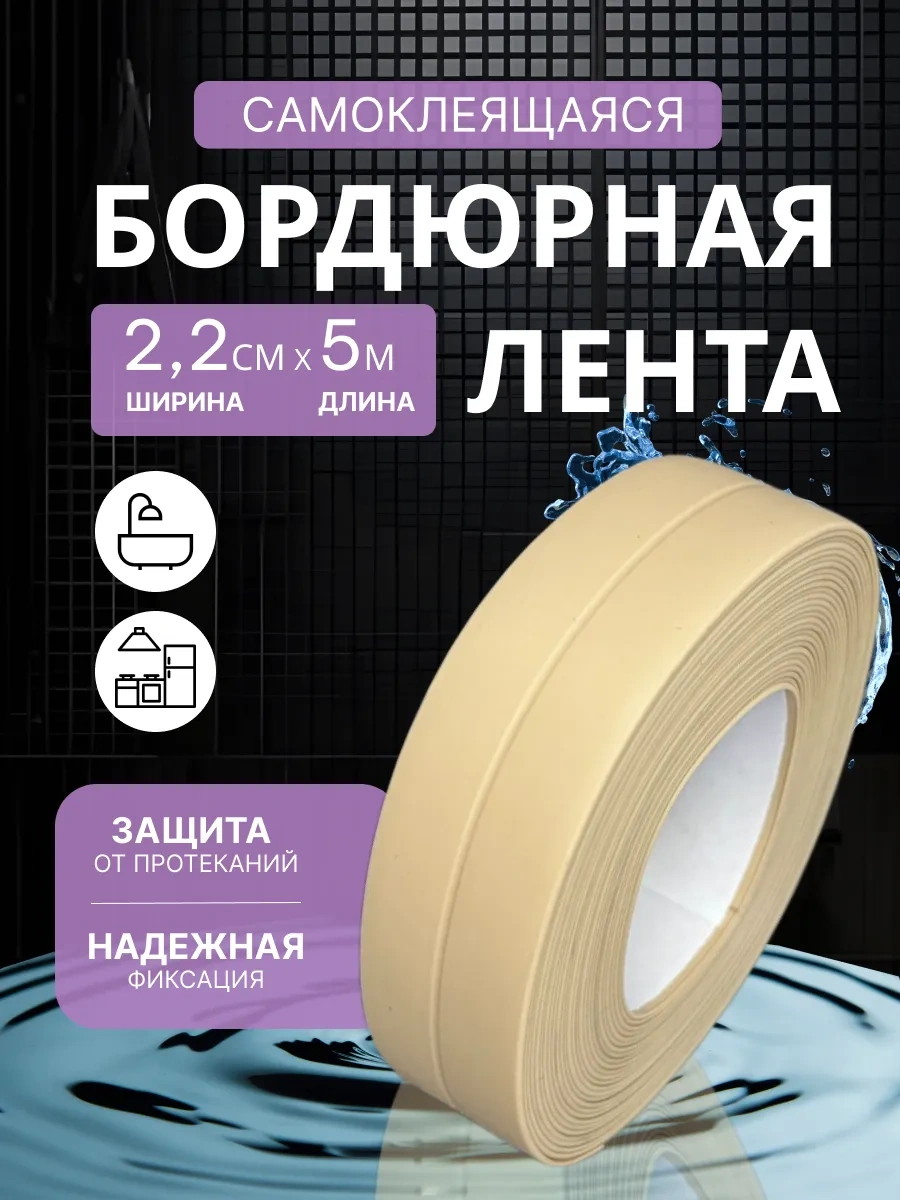 Stick House Banyo İçin Kendinden Yapışkanlı Bordür Bandı 404872177 Bej