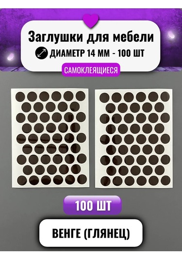 Mebel'naa Furnitura Mystery Kendinden Yapışkanlı Mobilya Tapanı D-14 Mm 100 Adet 261809274 Wenge Sihirli