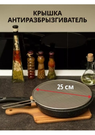 Hometopic Anti-sıçrama Kapak Yağ Önleyici 25 Cm 303364031 Diğer