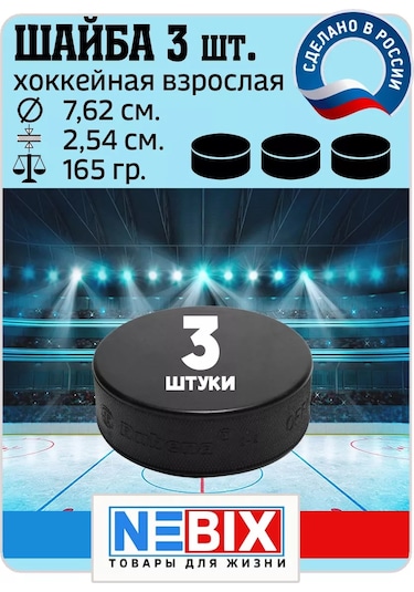 Nebıx Yetişkinler İçin 7,62 Cm Kauçuk Hokey Diski, 3'lü Set. 206873334 Diğer