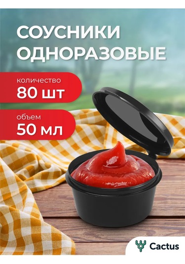 Cactus Tek Kullanımlık Siyah Plastik Sosluk 50 Ml 420719521 Siyah