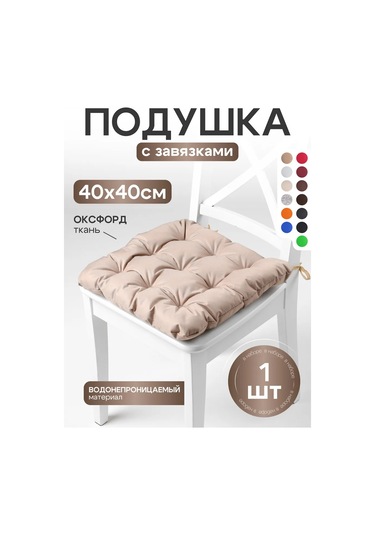 Aksiomateks Sandalye Yastığı Ve 40x40 Kare Yumuşak Bağcıklı 211556271 Bej