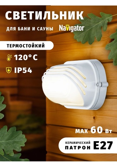 Navigator Banyo Ve Sauna İçin Duvar Tipi Armatür Ip54 60 W E27 401899616 Beyaz