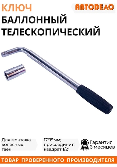 Avtodelo Teleskopik Lastik Fitil Anahtarı 17/19 Mm 58287820