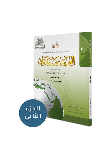 El Arabiyyetü Beyne Yedeyk 4 ( 2.Cilt 2. Bölüm )
