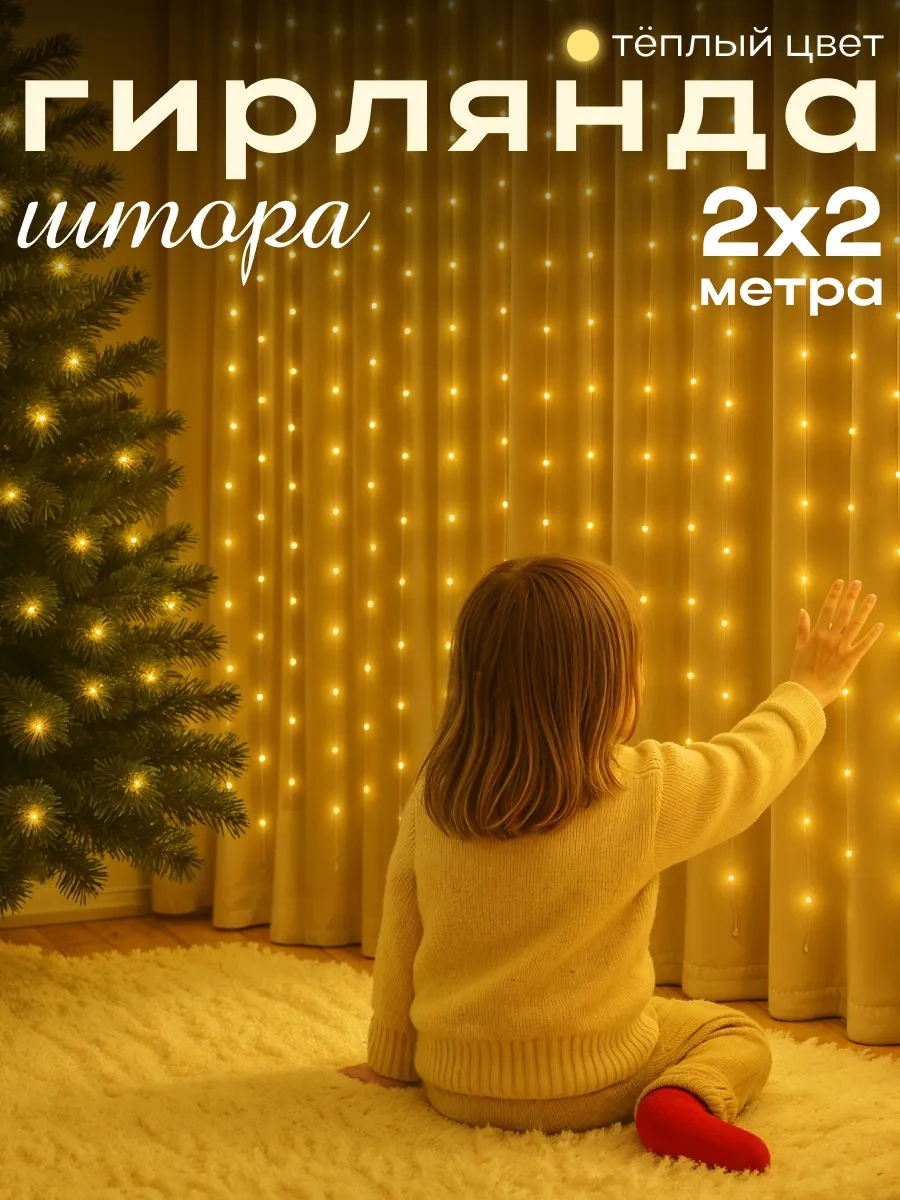 D-light Yılbaşı İç Mekan Pencere Perdesi Işık Zinciri 2x2 2m X 2m 249843518 Beyaz