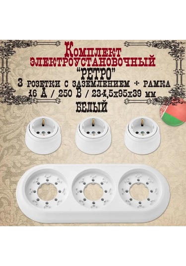 Bylectrıca 3'lü Topraklamalı Retro Duvara Monte Priz, Beyaz 209634097 Retro