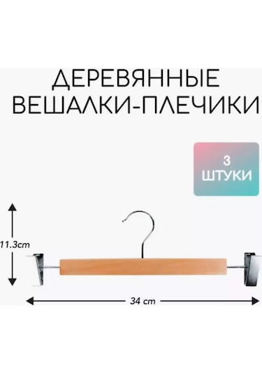 Sfrmarket Ahşap Pantolon Ve Etek Askıları 3'lü Set 201200768 Kahverengi