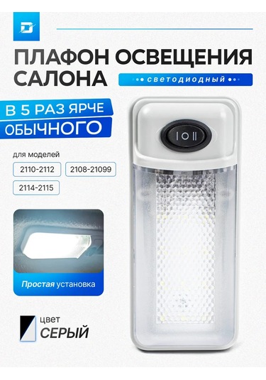 Doptrade Lada 2109, 2110, 2112 İçin Led İç Aydınlatma Reflektörü 174421671
