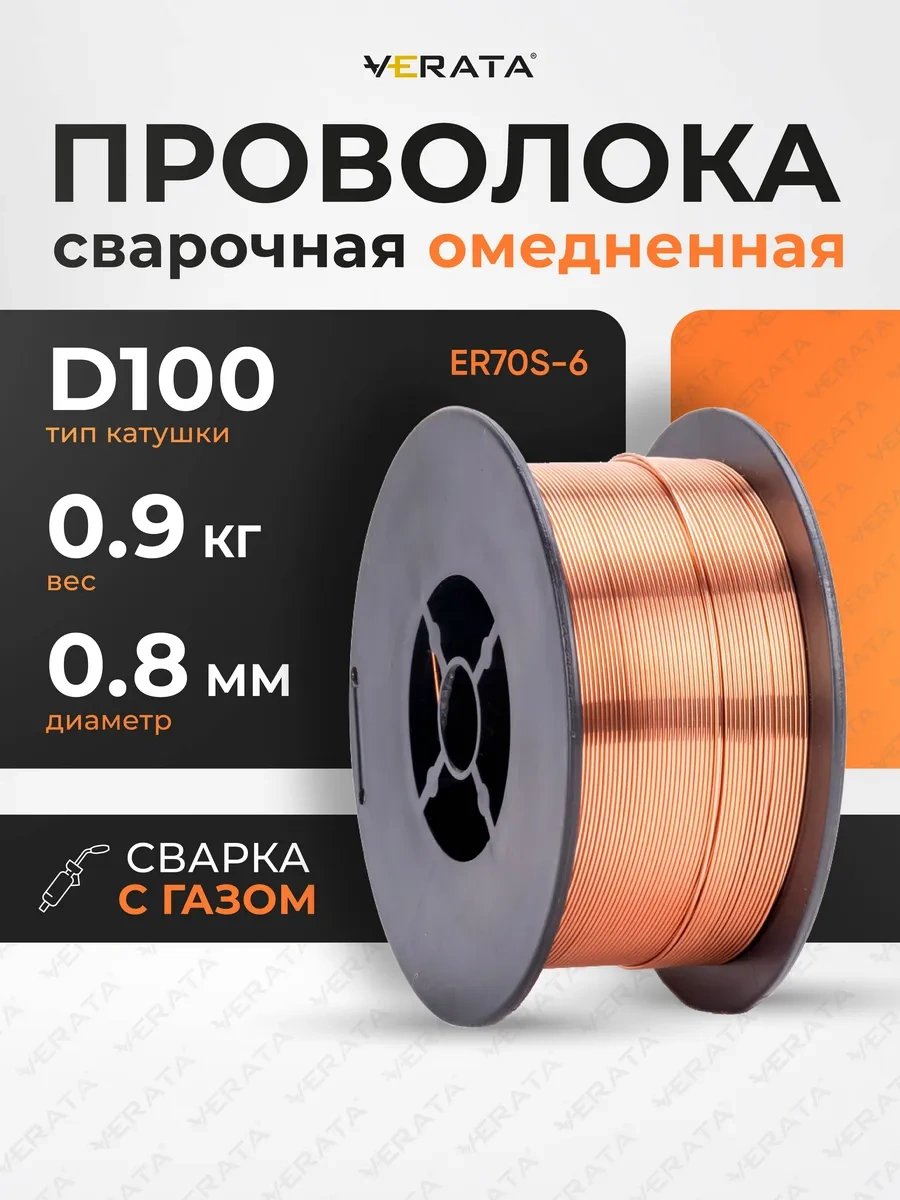 Verata Kaynak Teli 0.8 Mm 0.9 Kg Er70s-6 Bakır Kaplamalı D100 120681632