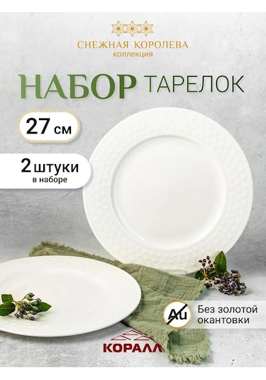 Korall Servis Tabakları 27cm 2'li Set Karlar Kraliçesi 286473477 Beyaz