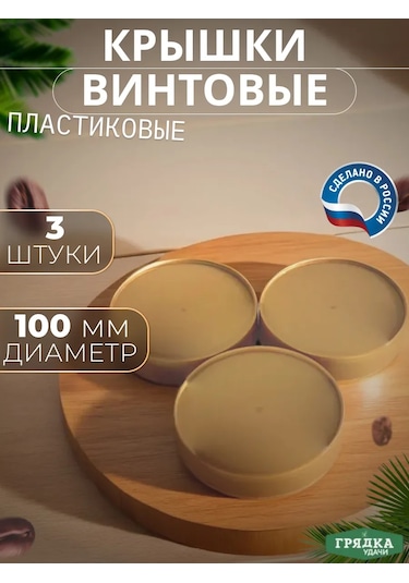 Moskvicka Plastik Vidalı Kavanoz Kapakları 100mm 265574757 Beyaz