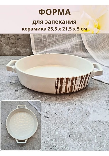 Don Sanco Seramik Yuvarlak Fırın Kabı, 25,5x21,5x5 Cm 337542043 Beyaz