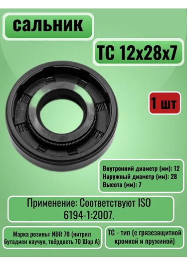 Nqk.sf Tc 12x28x7 Güçlendirilmiş Manşon Salnik 325383741