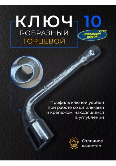 Nadeznyj Vybor 10 Mm Ağızlı Soket Anahtarı 143942915