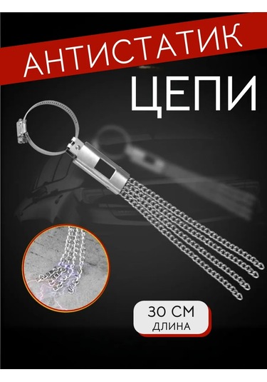 A Seller Otomobil Egzozu İçin Antistatik Topraklayıcı Zincir 302640594