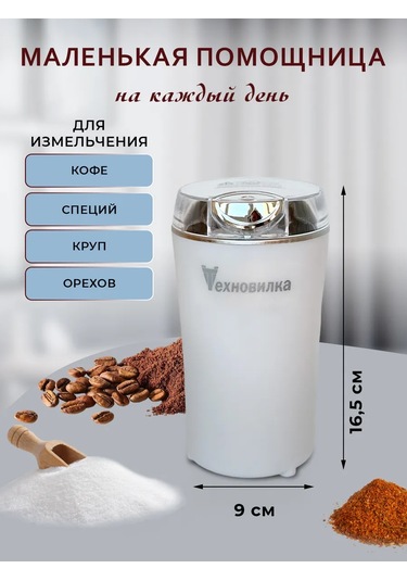 Tehno-vılka Elektrikli Kahve Değirmeni 219506944 Beyaz