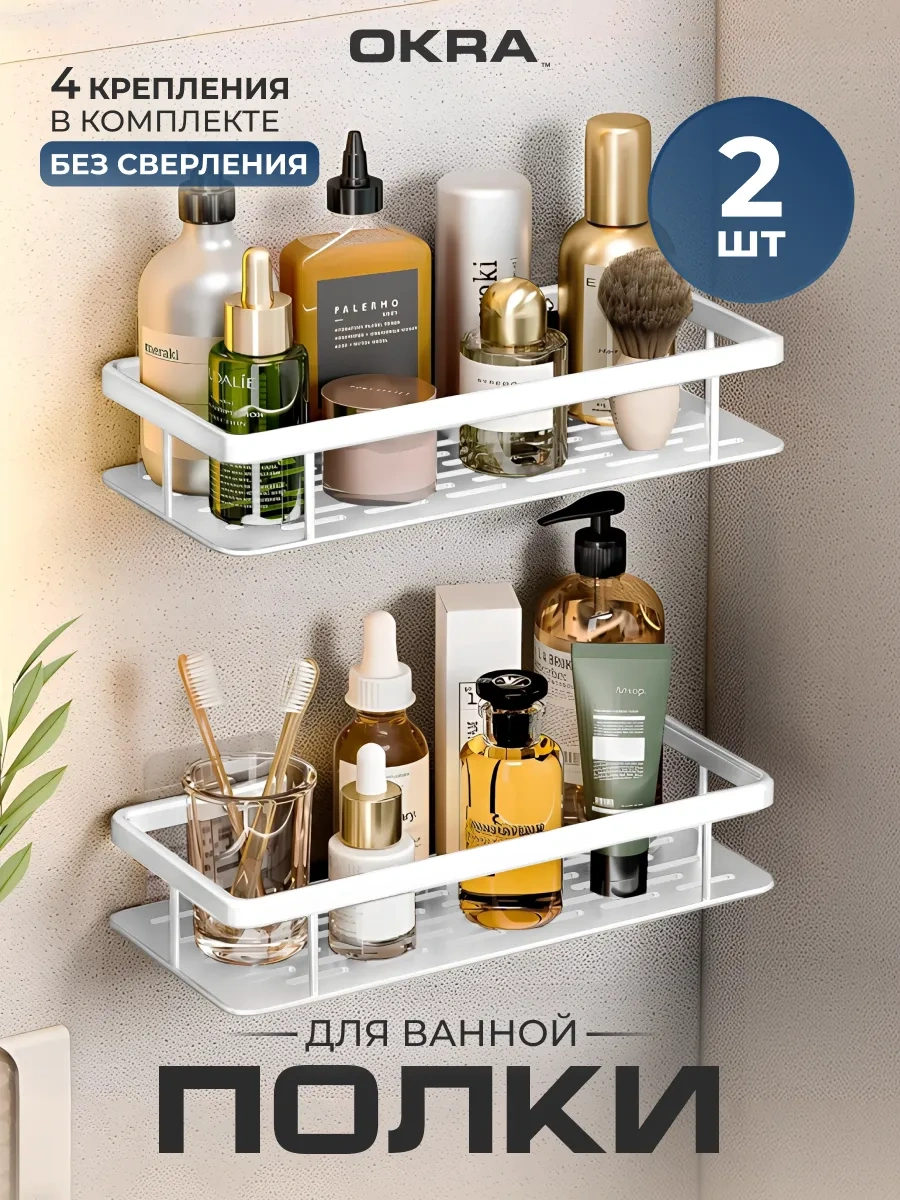 Okra Banyo Raf Seti 2 Adet, Delme Gerektirmeyen Kendinden Yapışkanlı 447826781 Beyaz