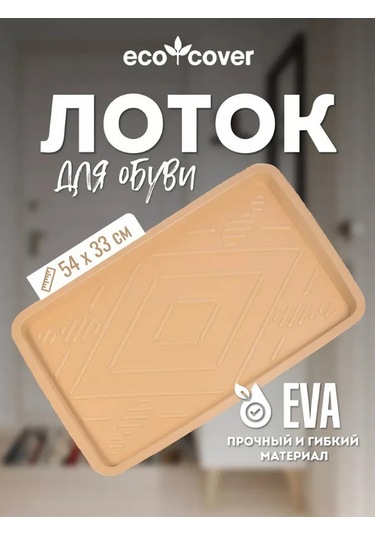 Eco Cover Antre İçin 31x51 Eva Ayakkabı Tepsisitesi 327534334 Bej