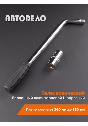 Avtodelo Teleskopik Lastik Fitil Anahtarı 17/19 Mm 58287820