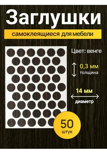 Vse Dla Vas Mobilya İçin Kendinden Yapışkanlı Tıkaçlar D-14 Mm 50 Adet 210327203 Wenge
