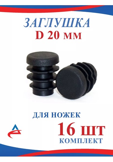 Alistek Sandalye Bacakları İçin Koruyucu Kapaklar D 20 Mm - 16 Adet 177993979 Siyah