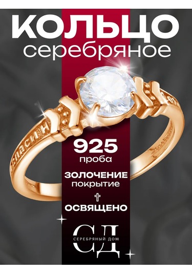 Serebranyj Dom Gümüş 925 Yüzük "koru Ve Koruma" 13525063 Altın
