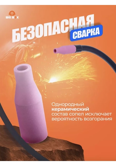 Wel Wok Mıg Yarı Otomatik Kaynak Makinesi İçin Nozul 2 Adet Seramik 249501385