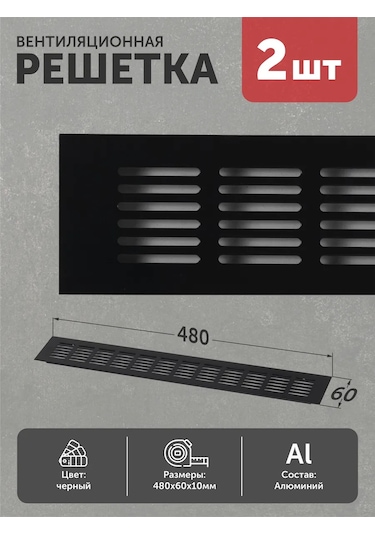 Aksmebel 480x60 Mm Metal, 2 Adet, Düz Siyah Havalandırma Izgarası 271397009