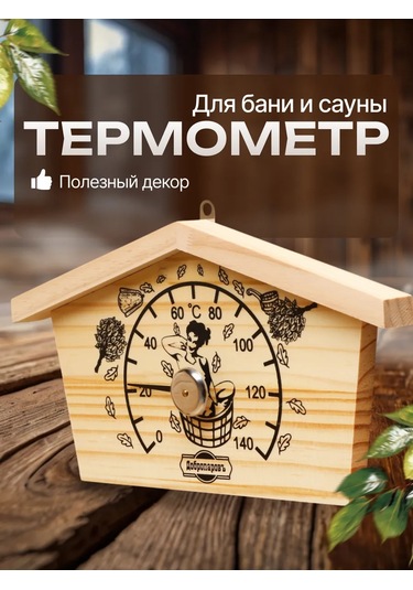 Dobroparov" Sıhhi Kapalı Mekanlar Ve Sauna İçin Termometre 209981576 Bej