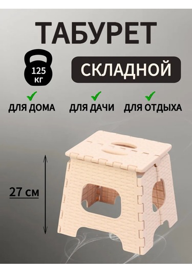 Al' Ternatıva Kamp İçin Katlanır Plastik Tahtalı, Dayanıklı Küçük Tabure 412984036 Bej