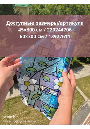 Reniola Kendinden Yapışkanlı Pencere Filmi 45x300cm 220244706