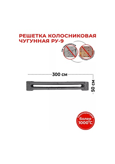 Biserskij Litejnyj Zavod Izgara Izgara Ru-9 300x50 254009181