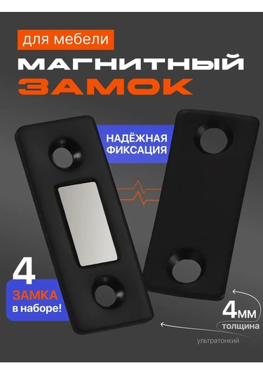 Mobilya İçin Mıknatıslı Kilit 421028920 Siyah