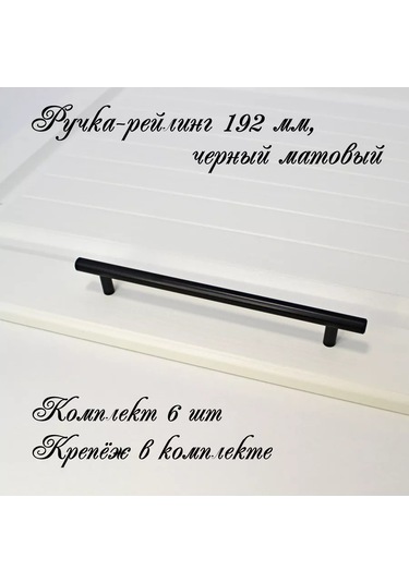 Mf Furniture Hardware 6'lı Set 192mm Siyah Raylı Mobilya Elcesi 226250556 Siyah Mat