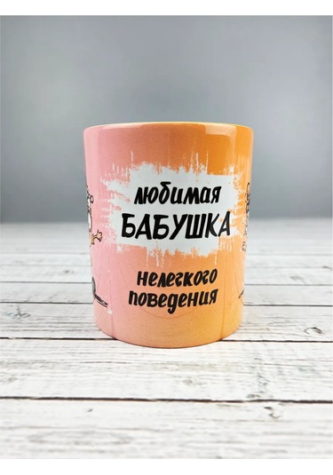 Raduga Print Büyükanneye "zevkli Davranmak Zoru" Kupa 326814824 Beyaz