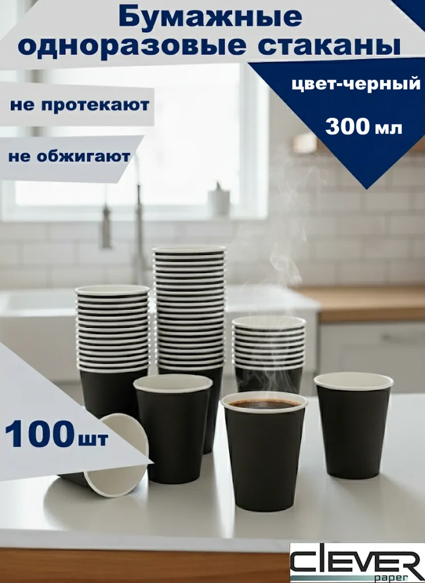 Clever Paper Mavi Kağıttan Tek Kullanımlık Bardaklar 300 Ml 100 Adet 316726318 Siyah