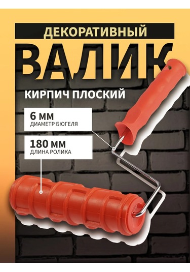 Tundra Dekoratif Rulo, "düz Tuğla", 180 Mm 267981157