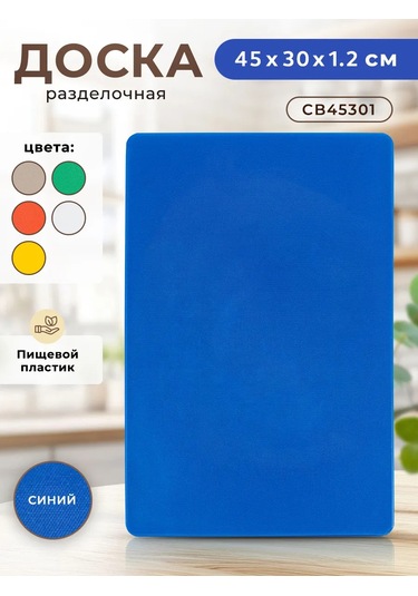 Gastrorag Mutfak İçin Plastik Kesme Tahtası 159683350 Açık Mavi