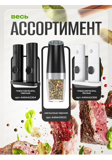 Winner Star Elektrikli Baharat Değirmeni, 2 Adet. 449442354 Siyah