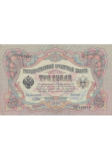 Rusya 3 Ruble 1905 Çt/Ççt Eski Yabancı Kağıt Para