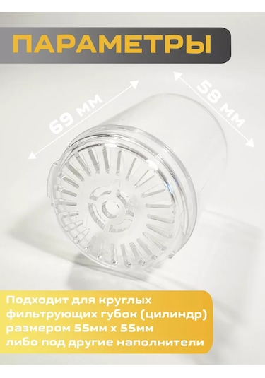 Sobo Akvaryum Filtreleri İçin Bardak, 58mm Bölüm 249066907